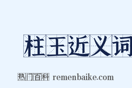 緑柱玉近义词是什么意思的图片